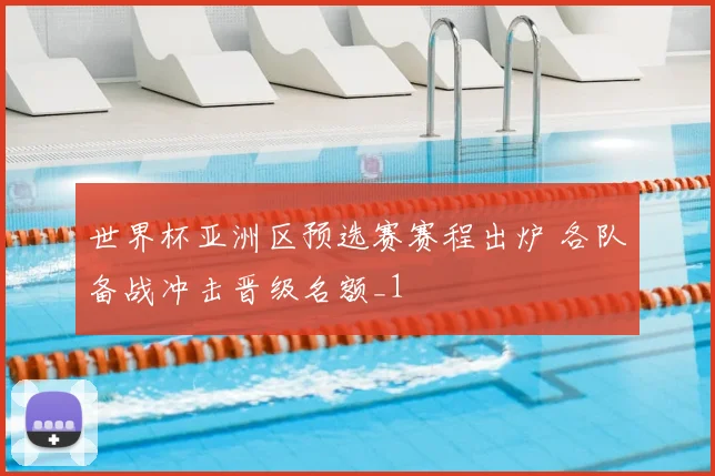 世界杯亚洲区预选赛赛程出炉 各队备战冲击晋级名额_1