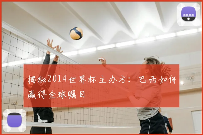 揭秘2014世界杯主办方：巴西如何赢得全球瞩目