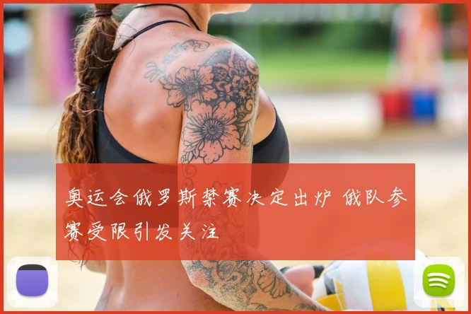 奥运会俄罗斯禁赛决定出炉 俄队参赛受限引发关注