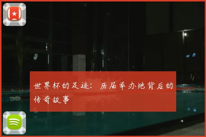 世界杯的足迹：历届举办地背后的传奇故事