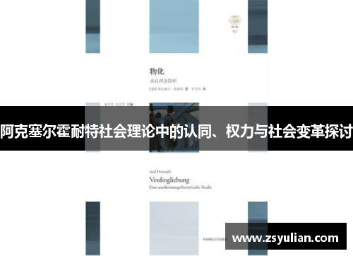 阿克塞尔霍耐特社会理论中的认同、权力与社会变革探讨