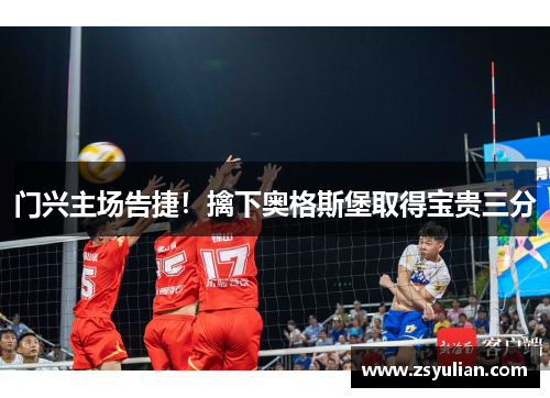 门兴主场告捷！擒下奥格斯堡取得宝贵三分