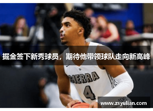 掘金签下新秀球员，期待他带领球队走向新高峰