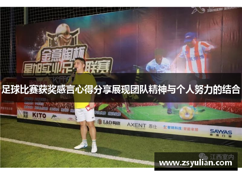 足球比赛获奖感言心得分享展现团队精神与个人努力的结合