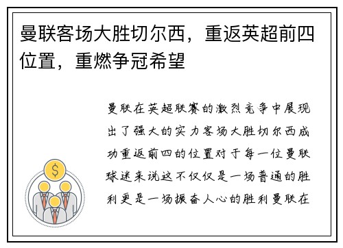 曼联客场大胜切尔西，重返英超前四位置，重燃争冠希望