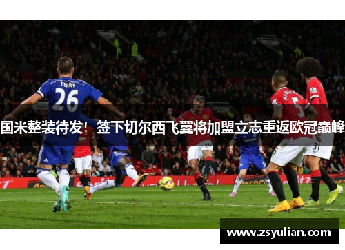 国米整装待发！签下切尔西飞翼将加盟立志重返欧冠巅峰