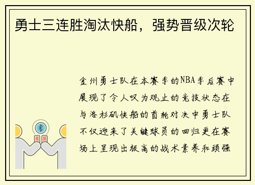 勇士三连胜淘汰快船，强势晋级次轮