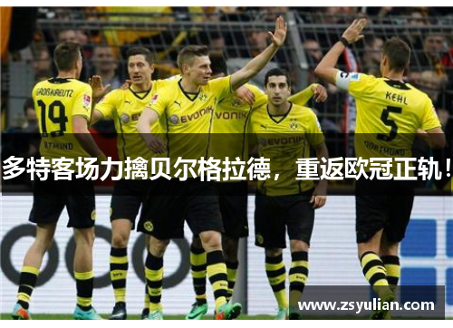 多特客场力擒贝尔格拉德，重返欧冠正轨！