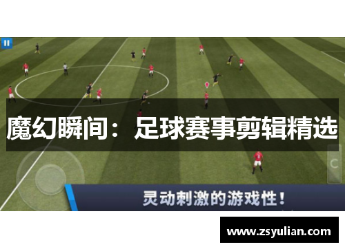 魔幻瞬间：足球赛事剪辑精选