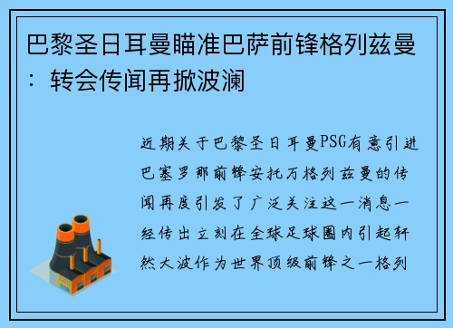巴黎圣日耳曼瞄准巴萨前锋格列兹曼：转会传闻再掀波澜