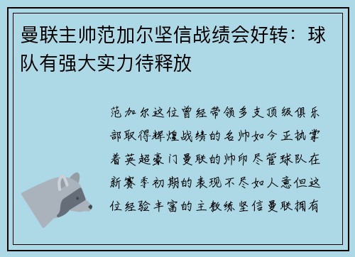曼联主帅范加尔坚信战绩会好转：球队有强大实力待释放