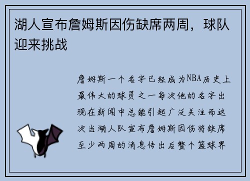 湖人宣布詹姆斯因伤缺席两周，球队迎来挑战