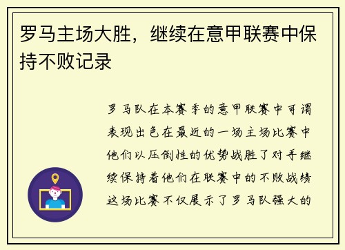 罗马主场大胜，继续在意甲联赛中保持不败记录