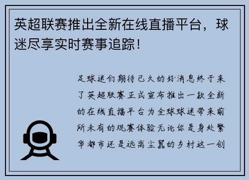 英超联赛推出全新在线直播平台，球迷尽享实时赛事追踪！