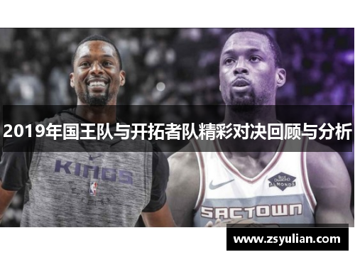 2019年国王队与开拓者队精彩对决回顾与分析