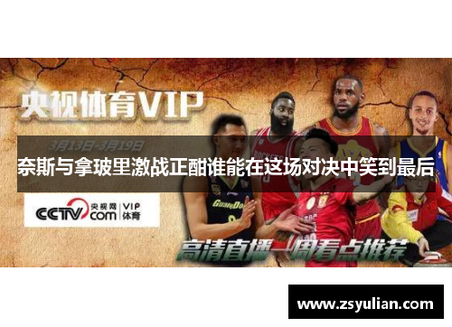 奈斯与拿玻里激战正酣谁能在这场对决中笑到最后