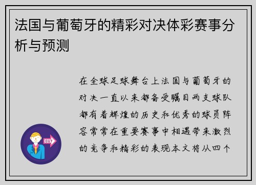 法国与葡萄牙的精彩对决体彩赛事分析与预测