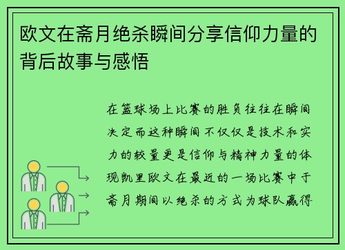欧文在斋月绝杀瞬间分享信仰力量的背后故事与感悟