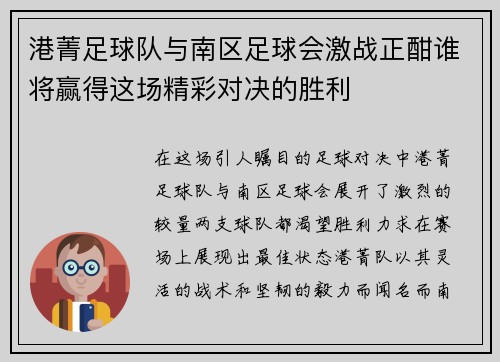 港菁足球队与南区足球会激战正酣谁将赢得这场精彩对决的胜利