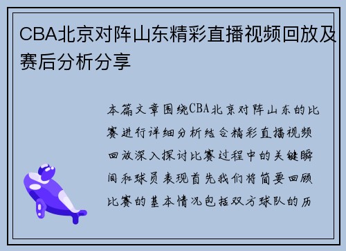 CBA北京对阵山东精彩直播视频回放及赛后分析分享