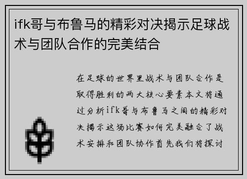 ifk哥与布鲁马的精彩对决揭示足球战术与团队合作的完美结合