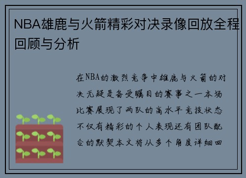 NBA雄鹿与火箭精彩对决录像回放全程回顾与分析