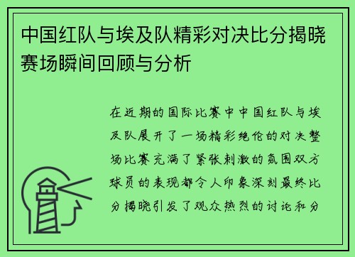 中国红队与埃及队精彩对决比分揭晓赛场瞬间回顾与分析