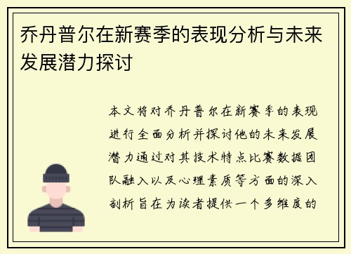 乔丹普尔在新赛季的表现分析与未来发展潜力探讨
