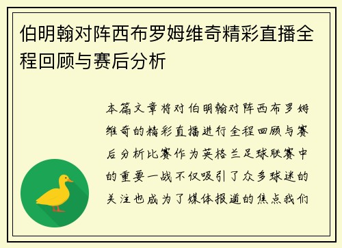 伯明翰对阵西布罗姆维奇精彩直播全程回顾与赛后分析