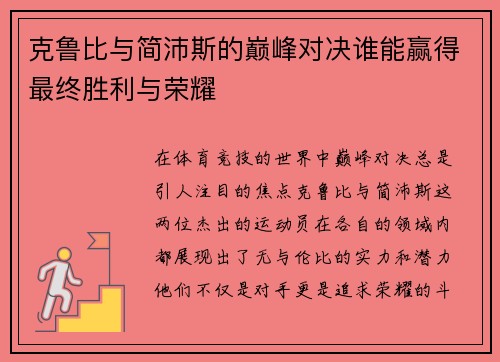 克鲁比与简沛斯的巅峰对决谁能赢得最终胜利与荣耀