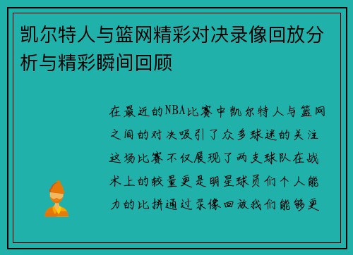 凯尔特人与篮网精彩对决录像回放分析与精彩瞬间回顾