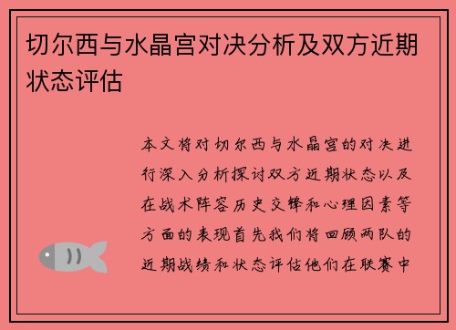 切尔西与水晶宫对决分析及双方近期状态评估 切尔西与水晶宫对决分析及双方近期状态评估