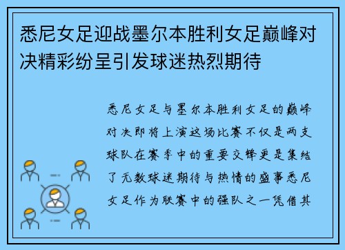 悉尼女足迎战墨尔本胜利女足巅峰对决精彩纷呈引发球迷热烈期待