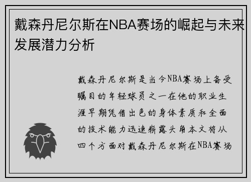 戴森丹尼尔斯在NBA赛场的崛起与未来发展潜力分析