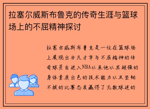 拉塞尔威斯布鲁克的传奇生涯与篮球场上的不屈精神探讨