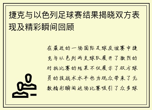 捷克与以色列足球赛结果揭晓双方表现及精彩瞬间回顾