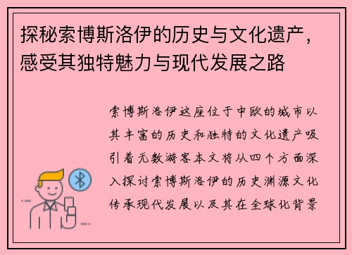 探秘索博斯洛伊的历史与文化遗产，感受其独特魅力与现代发展之路