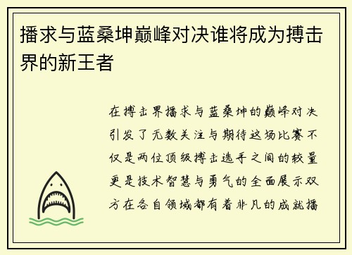 播求与蓝桑坤巅峰对决谁将成为搏击界的新王者
