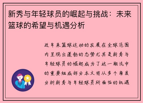 新秀与年轻球员的崛起与挑战：未来篮球的希望与机遇分析