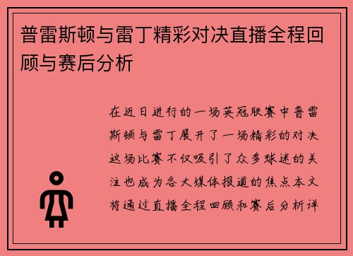 普雷斯顿与雷丁精彩对决直播全程回顾与赛后分析