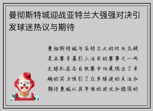 曼彻斯特城迎战亚特兰大强强对决引发球迷热议与期待