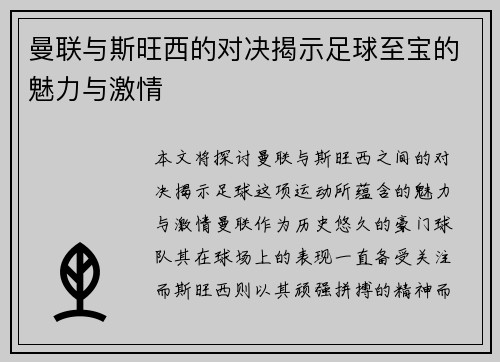 曼联与斯旺西的对决揭示足球至宝的魅力与激情