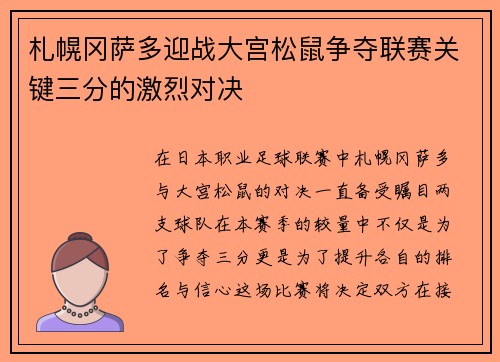 札幌冈萨多迎战大宫松鼠争夺联赛关键三分的激烈对决