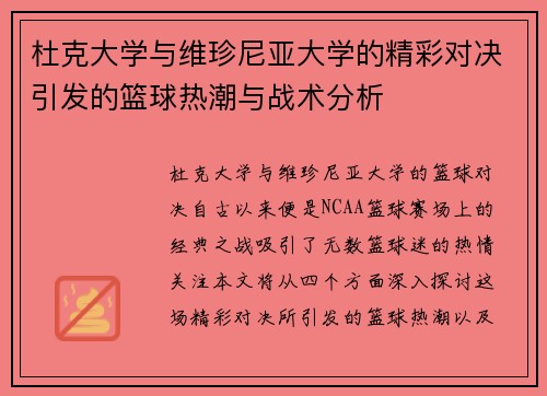 杜克大学与维珍尼亚大学的精彩对决引发的篮球热潮与战术分析
