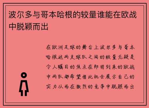 波尔多与哥本哈根的较量谁能在欧战中脱颖而出