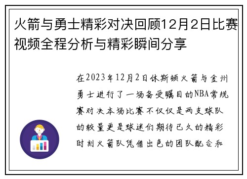 火箭与勇士精彩对决回顾12月2日比赛视频全程分析与精彩瞬间分享
