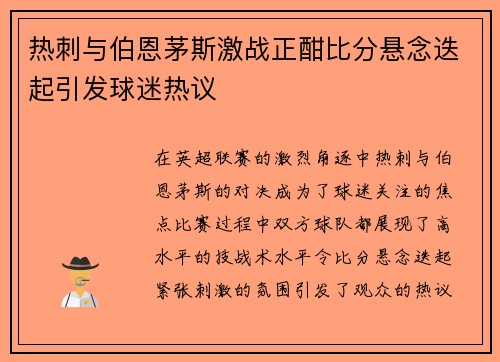 热刺与伯恩茅斯激战正酣比分悬念迭起引发球迷热议