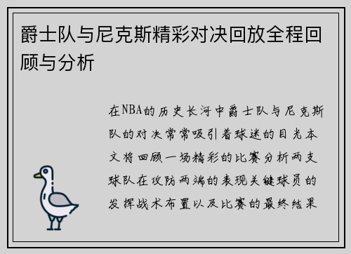 爵士队与尼克斯精彩对决回放全程回顾与分析