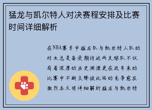 猛龙与凯尔特人对决赛程安排及比赛时间详细解析