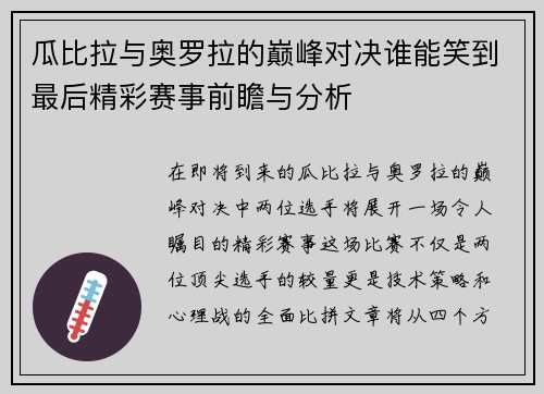 瓜比拉与奥罗拉的巅峰对决谁能笑到最后精彩赛事前瞻与分析